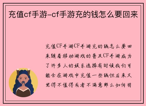 充值cf手游-cf手游充的钱怎么要回来
