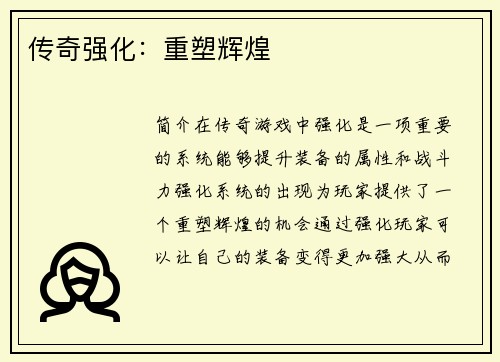 传奇强化：重塑辉煌