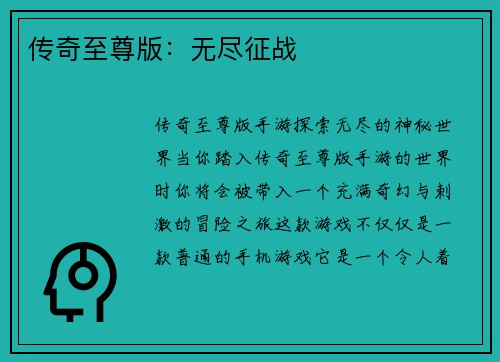 传奇至尊版：无尽征战