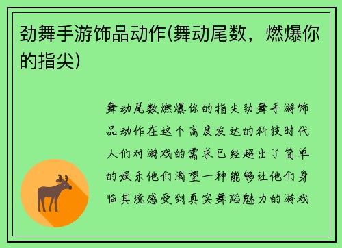 劲舞手游饰品动作(舞动尾数，燃爆你的指尖)