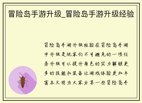 冒险岛手游升级_冒险岛手游升级经验