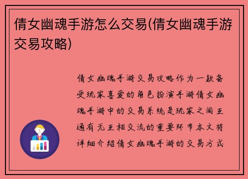 倩女幽魂手游怎么交易(倩女幽魂手游交易攻略)