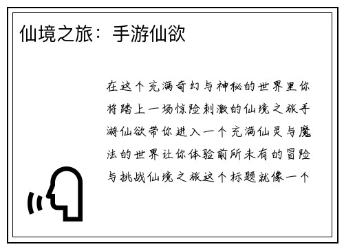 仙境之旅：手游仙欲