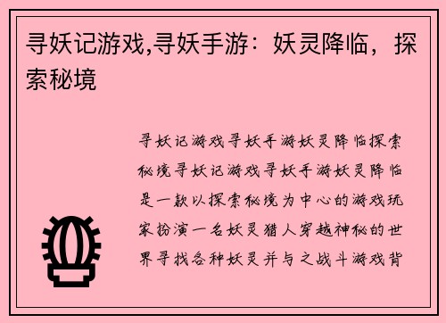 寻妖记游戏,寻妖手游：妖灵降临，探索秘境