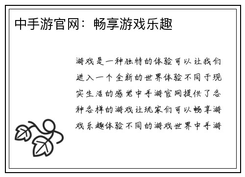 中手游官网：畅享游戏乐趣