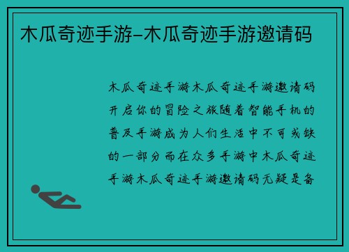 木瓜奇迹手游-木瓜奇迹手游邀请码