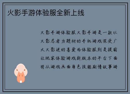 火影手游体验服全新上线