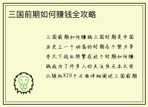 三国前期如何赚钱全攻略