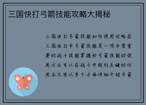 三国快打弓箭技能攻略大揭秘