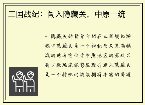 三国战纪：闯入隐藏关，中原一统