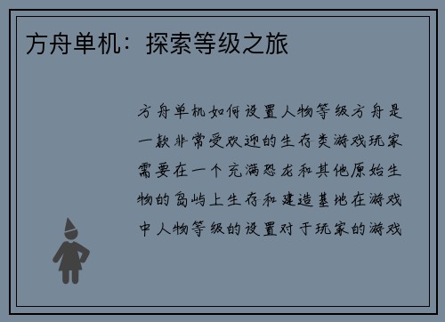 方舟单机：探索等级之旅