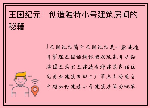 王国纪元：创造独特小号建筑房间的秘籍
