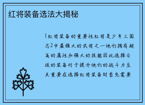 红将装备选法大揭秘