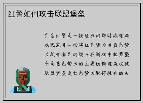 红警如何攻击联盟堡垒