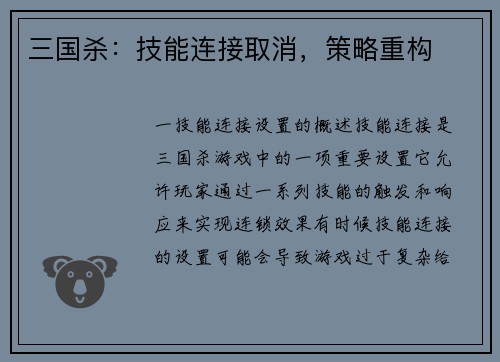 三国杀：技能连接取消，策略重构