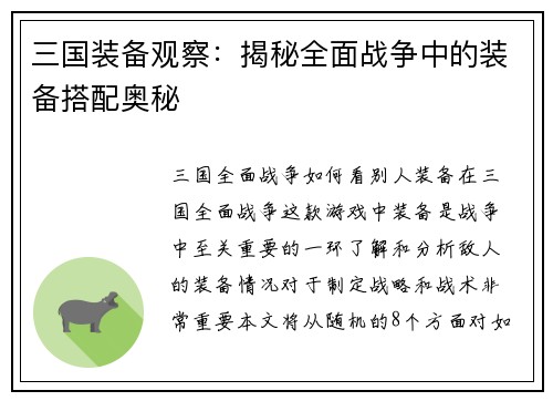三国装备观察：揭秘全面战争中的装备搭配奥秘