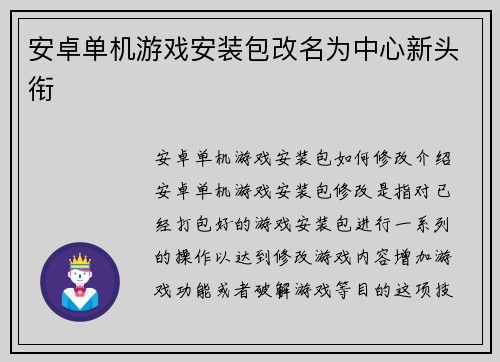 安卓单机游戏安装包改名为中心新头衔