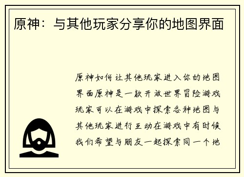 原神：与其他玩家分享你的地图界面