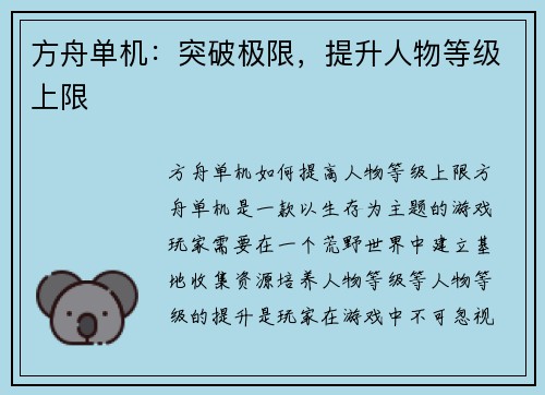 方舟单机：突破极限，提升人物等级上限