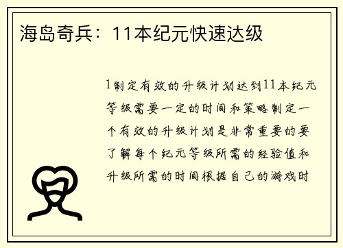 海岛奇兵：11本纪元快速达级