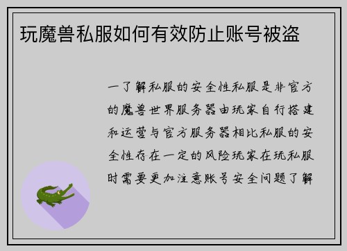 玩魔兽私服如何有效防止账号被盗