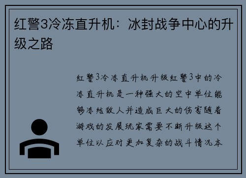 红警3冷冻直升机：冰封战争中心的升级之路