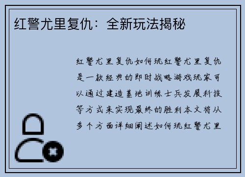 红警尤里复仇：全新玩法揭秘