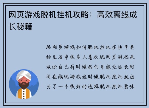 网页游戏脱机挂机攻略：高效离线成长秘籍