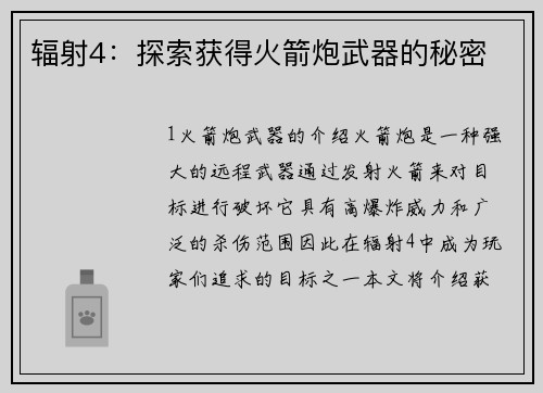 辐射4：探索获得火箭炮武器的秘密