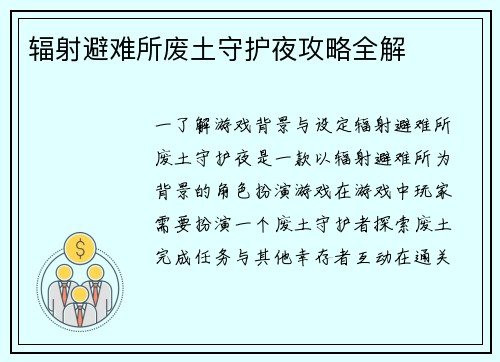 辐射避难所废土守护夜攻略全解