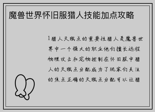 魔兽世界怀旧服猎人技能加点攻略
