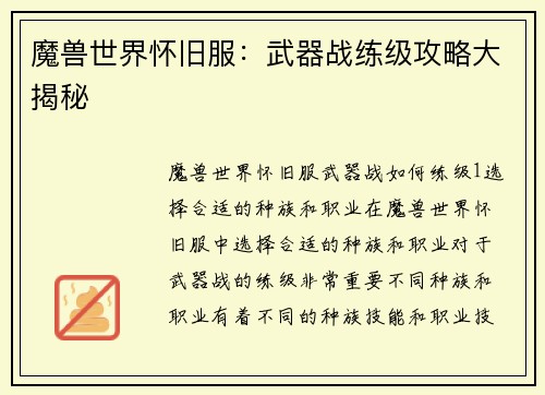 魔兽世界怀旧服：武器战练级攻略大揭秘