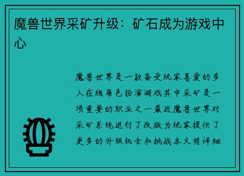 魔兽世界采矿升级：矿石成为游戏中心