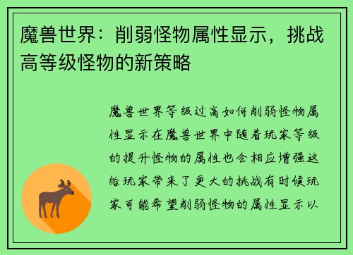 魔兽世界：削弱怪物属性显示，挑战高等级怪物的新策略