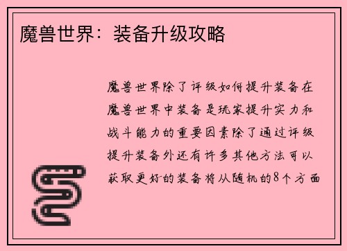 魔兽世界：装备升级攻略