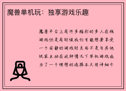 魔兽单机玩：独享游戏乐趣