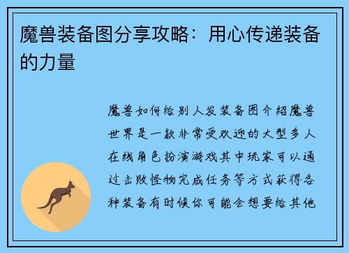 魔兽装备图分享攻略：用心传递装备的力量
