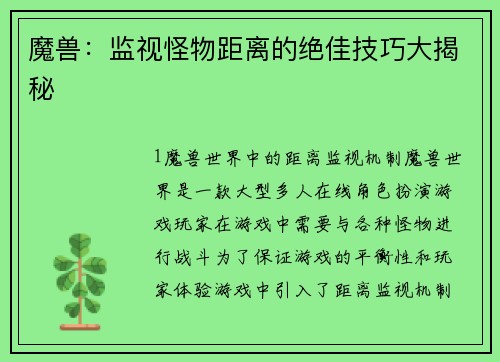 魔兽：监视怪物距离的绝佳技巧大揭秘