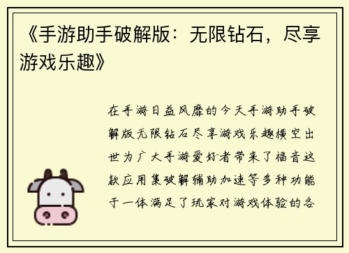 《手游助手破解版：无限钻石，尽享游戏乐趣》