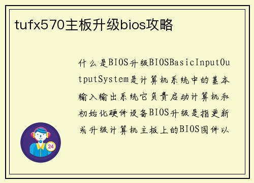 tufx570主板升级bios攻略