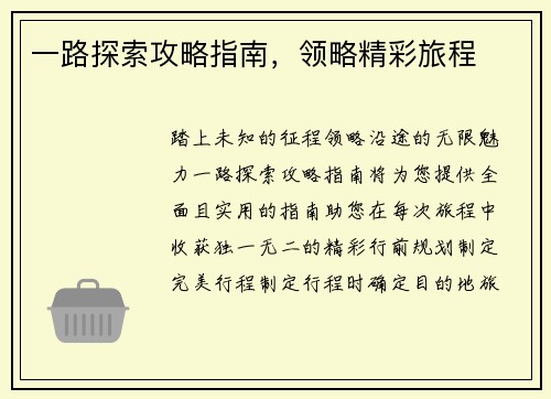 一路探索攻略指南，领略精彩旅程