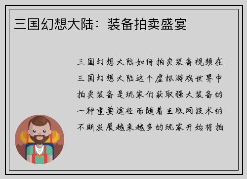 三国幻想大陆：装备拍卖盛宴