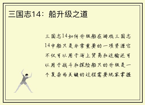 三国志14：船升级之道