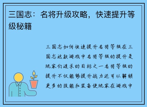 三国志：名将升级攻略，快速提升等级秘籍