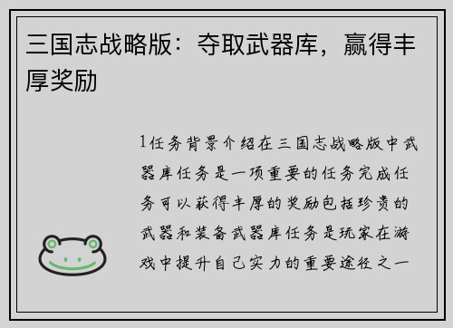 三国志战略版：夺取武器库，赢得丰厚奖励