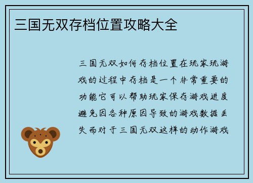 三国无双存档位置攻略大全
