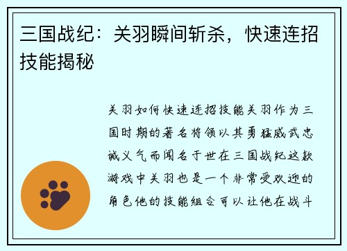 三国战纪：关羽瞬间斩杀，快速连招技能揭秘