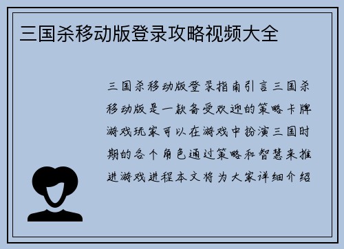 三国杀移动版登录攻略视频大全