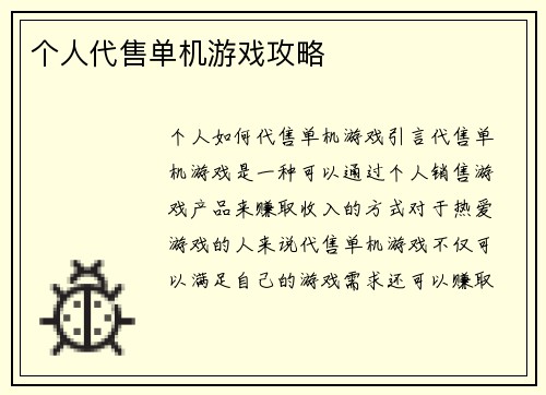 个人代售单机游戏攻略