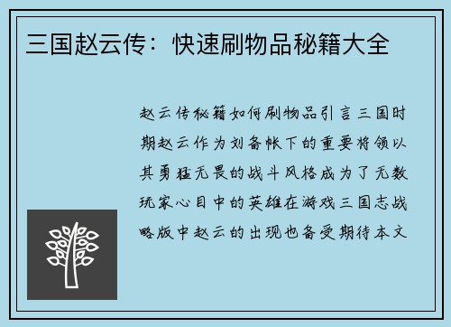 三国赵云传：快速刷物品秘籍大全